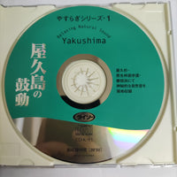 ซีดี Yakushima - Relaxing Natural Sound CD VG+