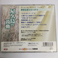 ซีดี Yakushima - Relaxing Natural Sound CD VG+