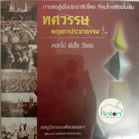 ซีดี Various - ดอกไม้ ผีเสื้อ วีรชน CD VG+