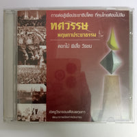 ซีดี Various - ดอกไม้ ผีเสื้อ วีรชน CD VG+