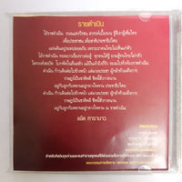 ซีดี Various - ดอกไม้ ผีเสื้อ วีรชน CD VG+