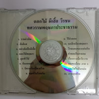 ซีดี Various - ดอกไม้ ผีเสื้อ วีรชน CD VG+