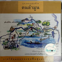 ซีดี Various - บทเพลงแห่งชีวิต คนลำมูน CD VG+
