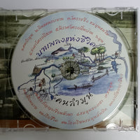 ซีดี Various - บทเพลงแห่งชีวิต คนลำมูน CD VG+