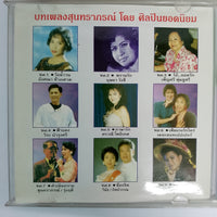 ซีดี ที่ระลึกครบรอบ 60 ปี สุนทราภรณ์ Vol.7 CD VG+