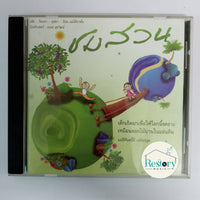 ซีดี ชมสวน บทเพลงสำหรับครอบครัว CD VG+