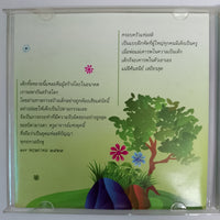 ซีดี ชมสวน บทเพลงสำหรับครอบครัว CD VG+