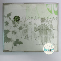 ซีดี Various - เฉลียง - คนอื่นอีกมากมาย ต่างบ้าน ต่างคน บนเฉลียง CD G+