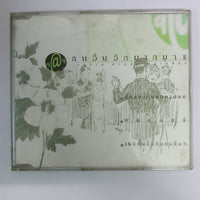 ซีดี Various - เฉลียง - คนอื่นอีกมากมาย ต่างบ้าน ต่างคน บนเฉลียง CD G+