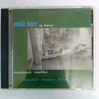 ซีดี ดนู ฮันตระกูล - ลมเหนือ น้ำหนาว CD VG+