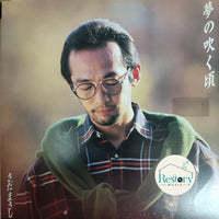 แผ่นเสียง Masashi Sada - 夢の吹く頃 Vinyl VG+