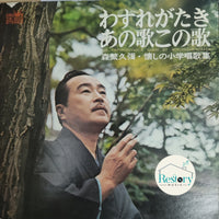แผ่นเสียง Morishige Hisaya - Our Unforgettable Songs Vinyl VG+