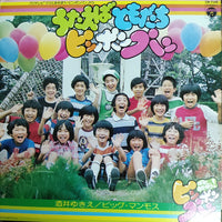 แผ่นเสียง Yukie Sakai, ビッグ・マンモス - うたえばともだちピンポンパン Vinyl VG+