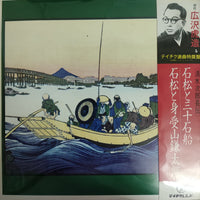 แผ่นเสียง 広沢虎造 - 清水次郎長伝 石松と三十石舟 Vinyl VG+
