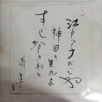 แผ่นเสียง 広沢虎造 - 清水次郎長伝 石松と三十石舟 Vinyl VG+