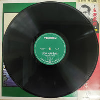แผ่นเสียง 広沢虎造 - 清水次郎長伝 石松と三十石舟 Vinyl VG+