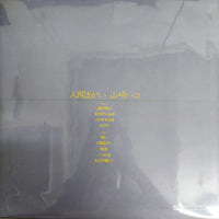 แผ่นเสียง Hako Yamasaki - 人間まがい Vinyl VG+