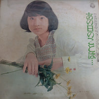 แผ่นเสียง Sumiko Yamagata - フォーク・アルバム第2集 あの日のことは… Vinyl VG+