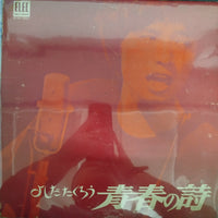 แผ่นเสียง Takuro Yoshida - 青春の詩 Vinyl VG