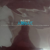 แผ่นเสียง Takuro Yoshida - 人間なんて Vinyl VG
