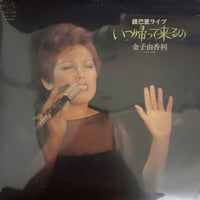 แผ่นเสียง Yukari Kaneko - いつ帰ってくるの(銀巴里ライブ) Vinyl VG