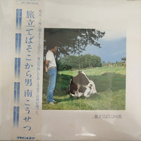 แผ่นเสียง Kosetsu Minami - 旅立てばそこから男 Vinyl VG+