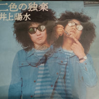 แผ่นเสียง Yosui Inoue - 二色の独楽 Vinyl VG+