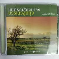 ซีดี Various - มนต์รักเสียงเพลงบรรเลงลูกทุ่ง CD NM 3CDs