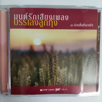 ซีดี Various - มนต์รักเสียงเพลงบรรเลงลูกทุ่ง CD NM 3CDs