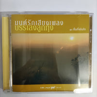 ซีดี Various - มนต์รักเสียงเพลงบรรเลงลูกทุ่ง CD NM 3CDs