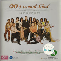 ซีดี Various - ๑๐ ปี แกรมมี่ โกลด์ CD VG+