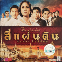 ซีดี Various - สี่แผ่นดิน เดอะมิวสิคัล CD VG+