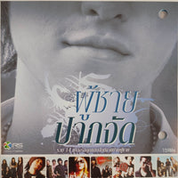 ซีดี Various - ผู้ชายปากจัด CD VG+