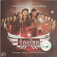 ซีดี Various - ร็อกไทย CD VG+