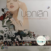 ซีดี Various - บอกเลิก CD VG+