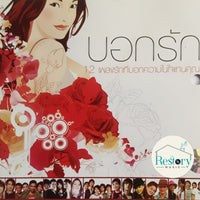 ซีดี Various - บอกรัก CD VG+