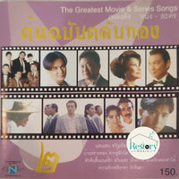 ซีดี Various - เพลงดัง หนัง - ละคร ชุดต้นฉลับตลับทอง 2 CD VG+