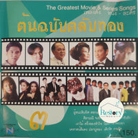ซีดี Various - เพลงดัง หนัง - ละคร ชุดต้นฉลับตลับทอง 3 CD VG+
