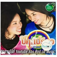 ซีดี ปี๊ค, เปรียว - ฟุคปาธ แฟมิลี่ CD VG+