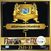 ซีดี Various - นิธิทัศน์ ดีที่สุดแห่งปี อภิมหาอมตะนิรันดร์กาล ชุดที่ 1 CD VG+