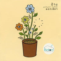 ซีดี ป้าง นครินทร์ กิ่งศักดิ์ - ดอกเดี่ยว CD VG+