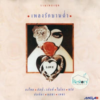 ซีดี Various - เพลงรักบานฉ่ำ CD VG