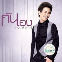 ซีดี กัน นภัทร - กันเอง CD VG+