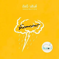 ซีดี อัสนี วสันต์ - จินตนาการ CD VG+