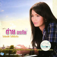 ซีดี ต่าย อรทัย - ไม่ร้องไห้ ไม่ใช่ไม่เจ็บ CD VG