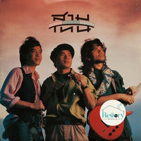 ซีดี สามโทน - แอบสนุกสนานกับความมุ่งมั่นของชีวิต CD VG+ P+O