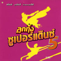 ซีดี Various - ลูกทุ่งซูเปอร์แด๊นซ์ 5 CD NM