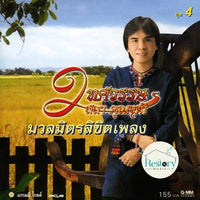 ซีดี สลา คุณวุฒิ - มวลมิตรลิขิตเพลง ชุดที่ 4 CD VG+