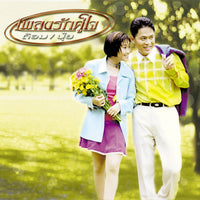 ซีดี ต้อม ปุ้ย - เพลงรักคู่ใจ CD VG+