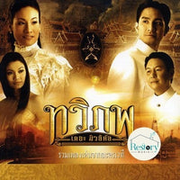 ซีดี Various - รวมเพลงเด่นจากละครเวที ทวิภพ เดอะมิวสิคัล CD VG+